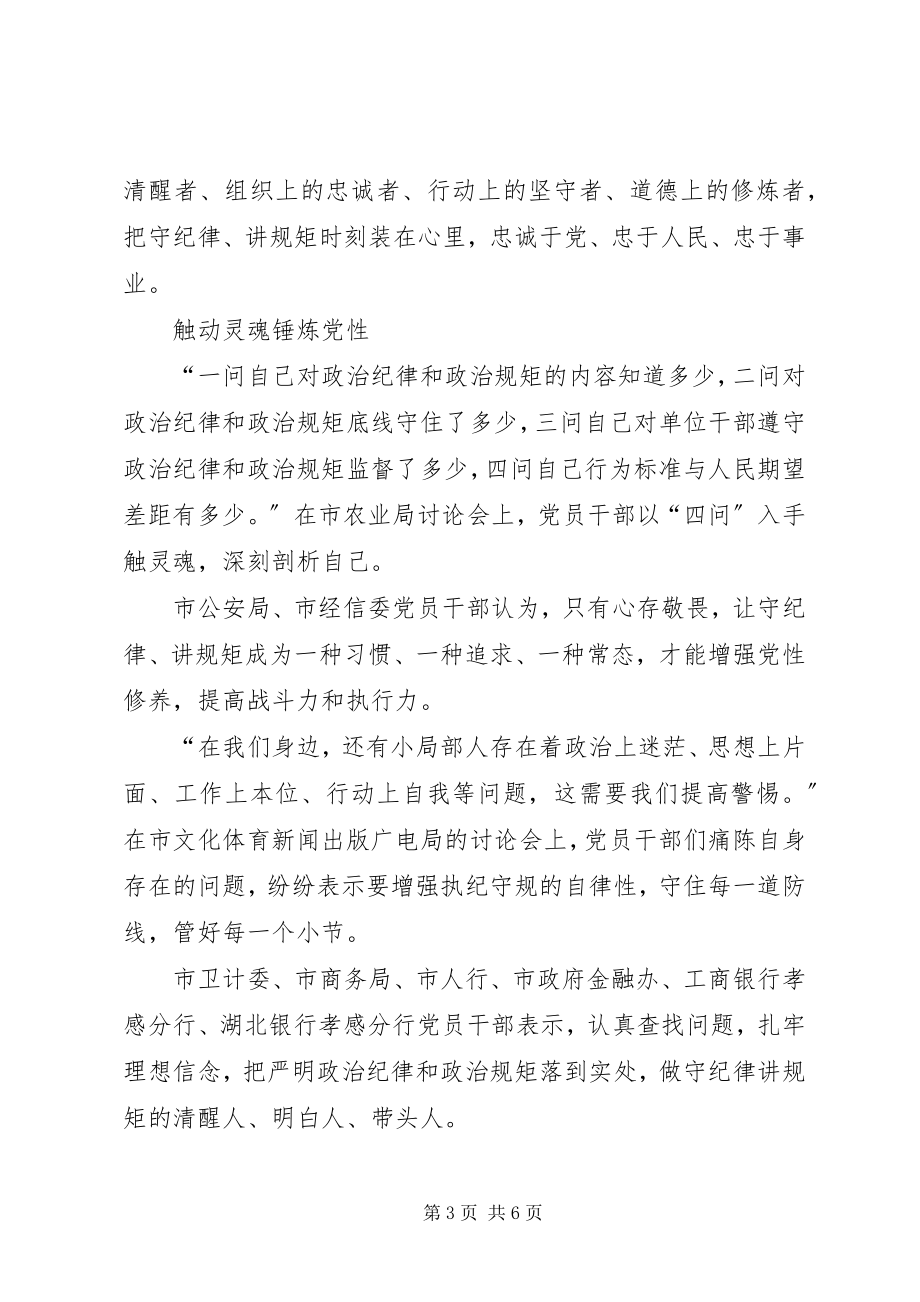 2023年两学一做专题研讨严守政治纪律和政治规矩讲话稿严明政治纪律增强党性观念.docx_第3页