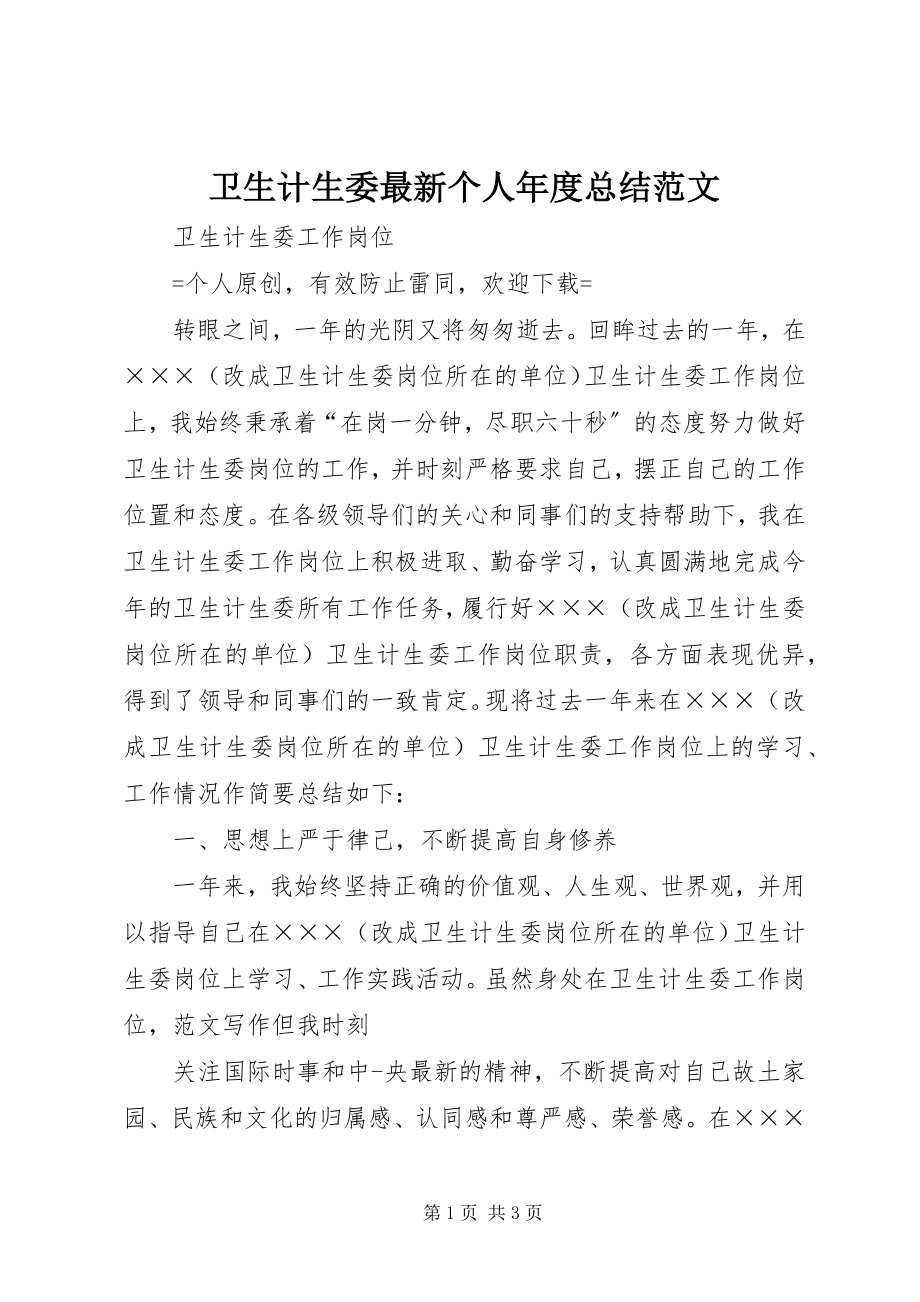 2023年卫生计生委个人年度总结.docx_第1页