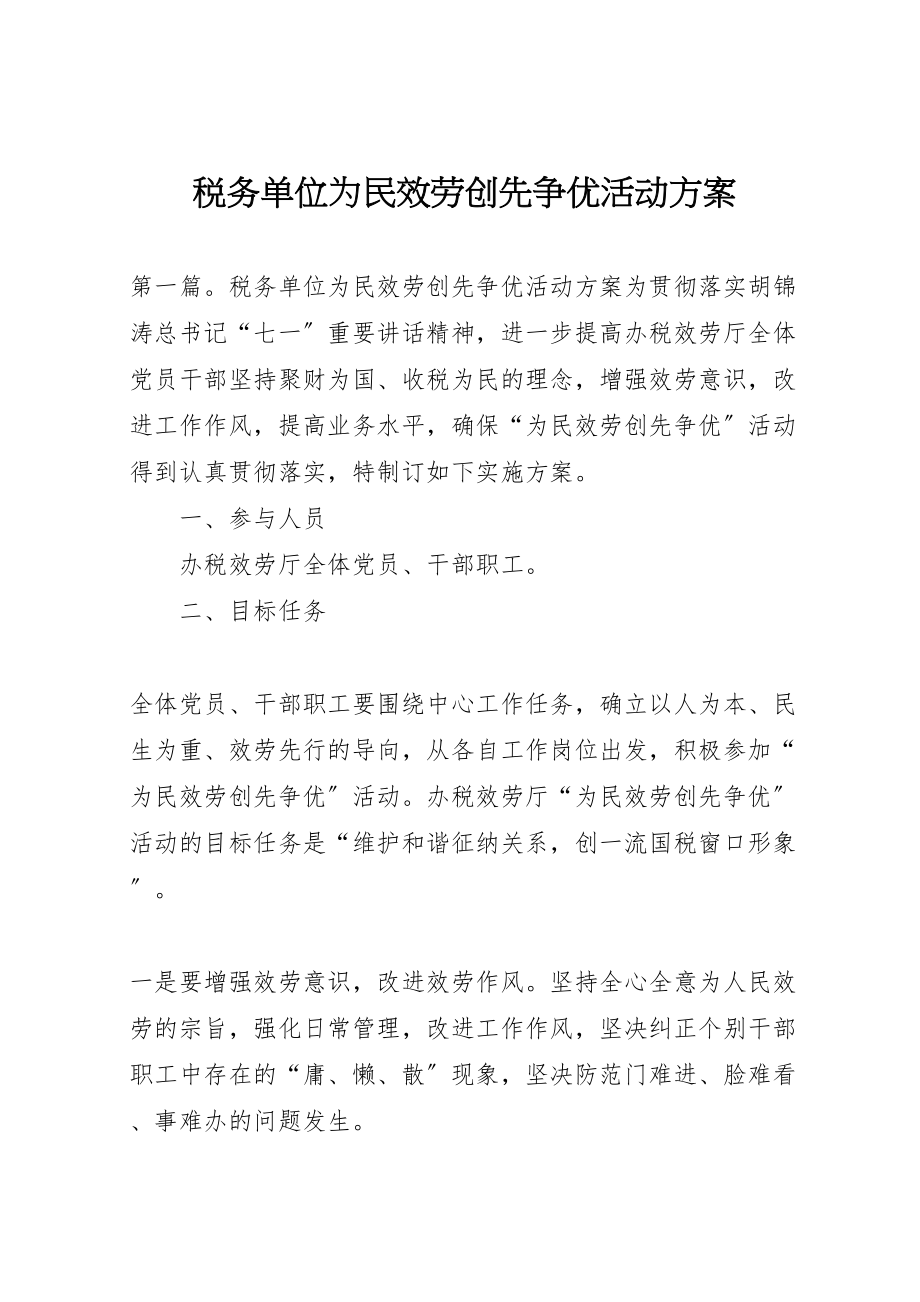 2023年税务单位为民服务创先争优活动方案.doc_第1页