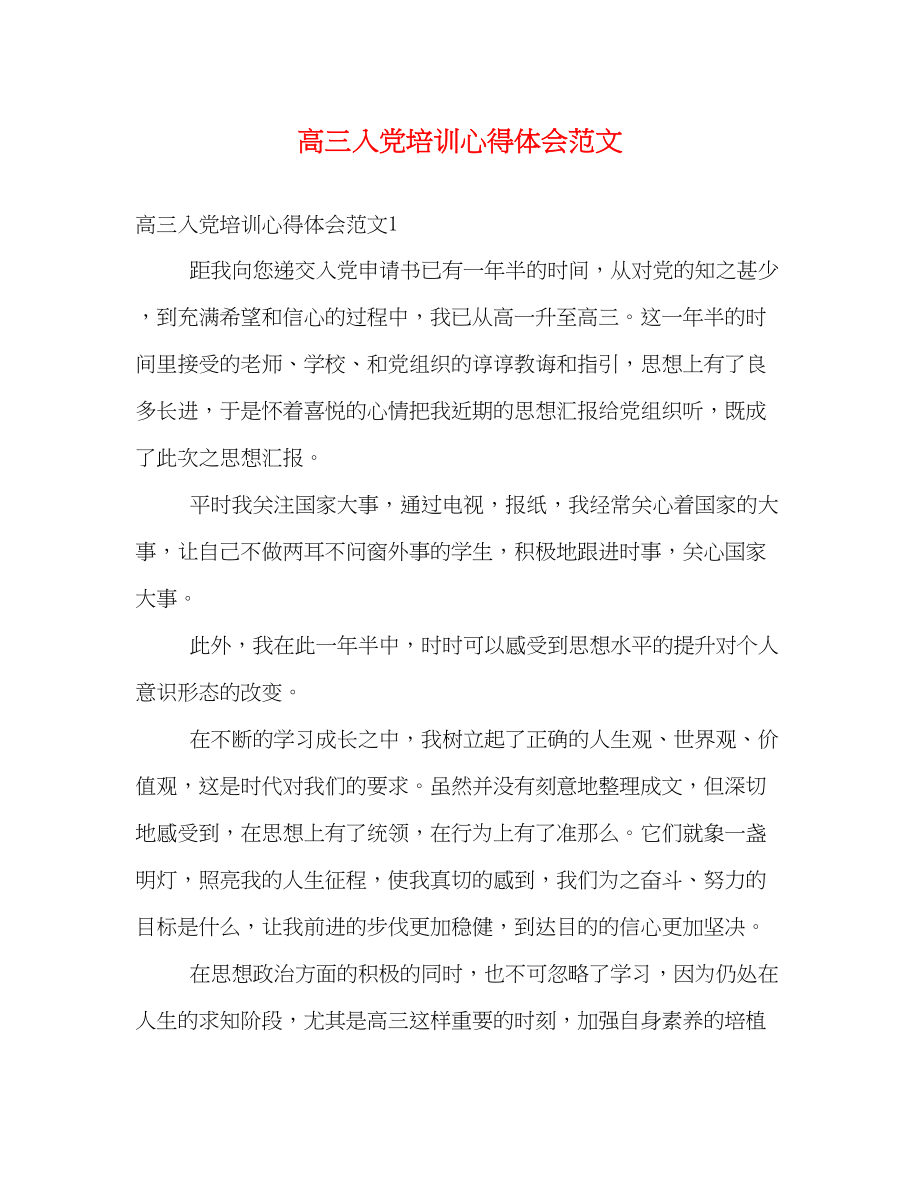 2023年高三入党培训心得体会范文.docx_第1页