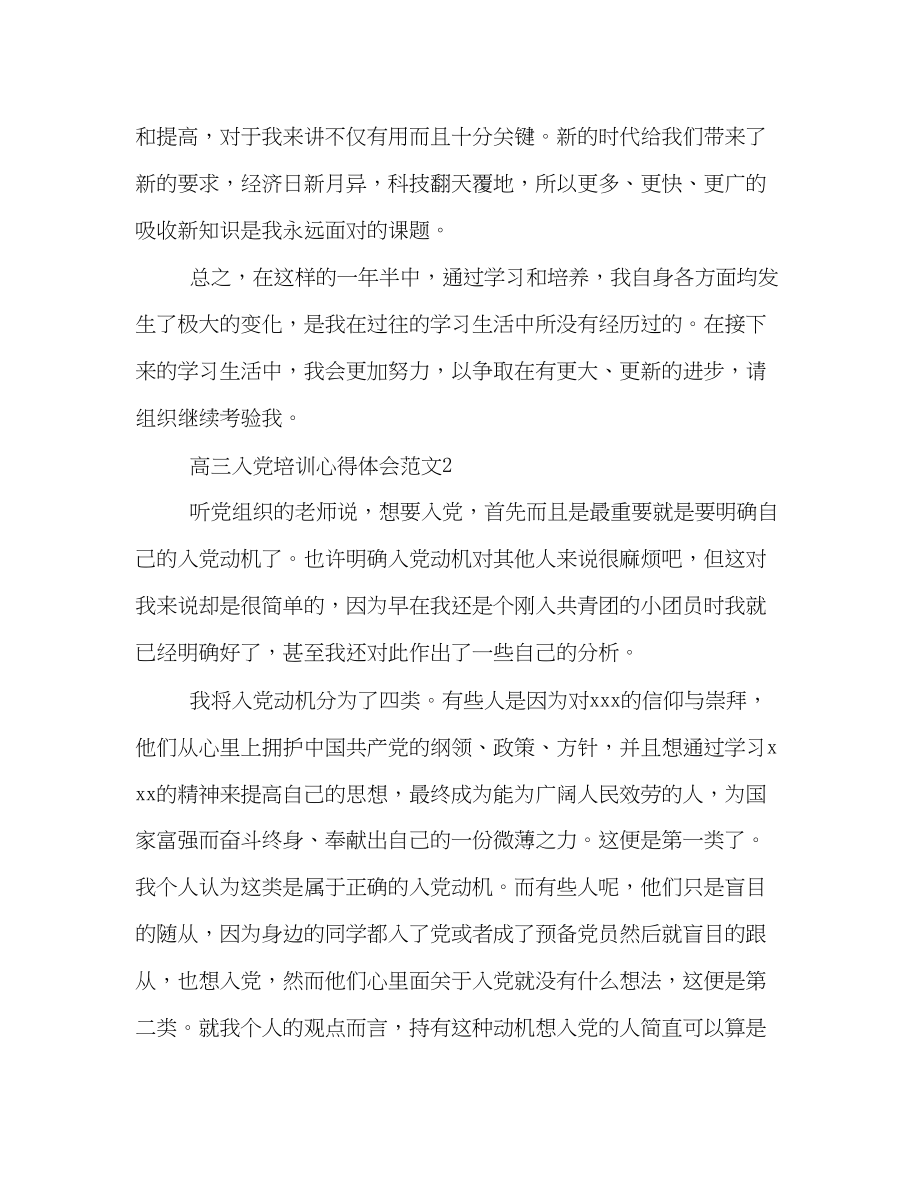 2023年高三入党培训心得体会范文.docx_第2页