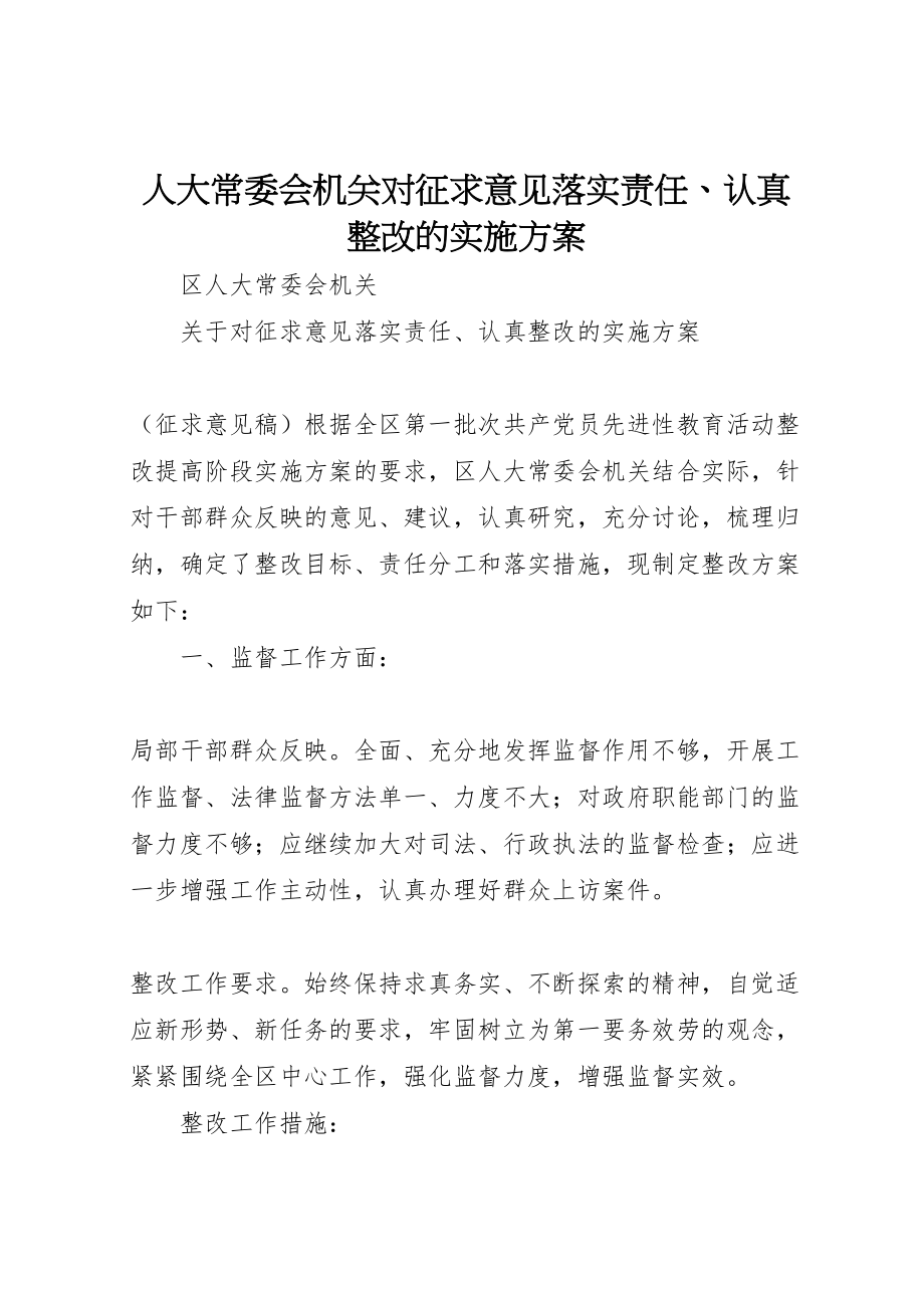 2023年人大常委会机关对征求意见落实责任认真整改的实施方案 5.doc_第1页