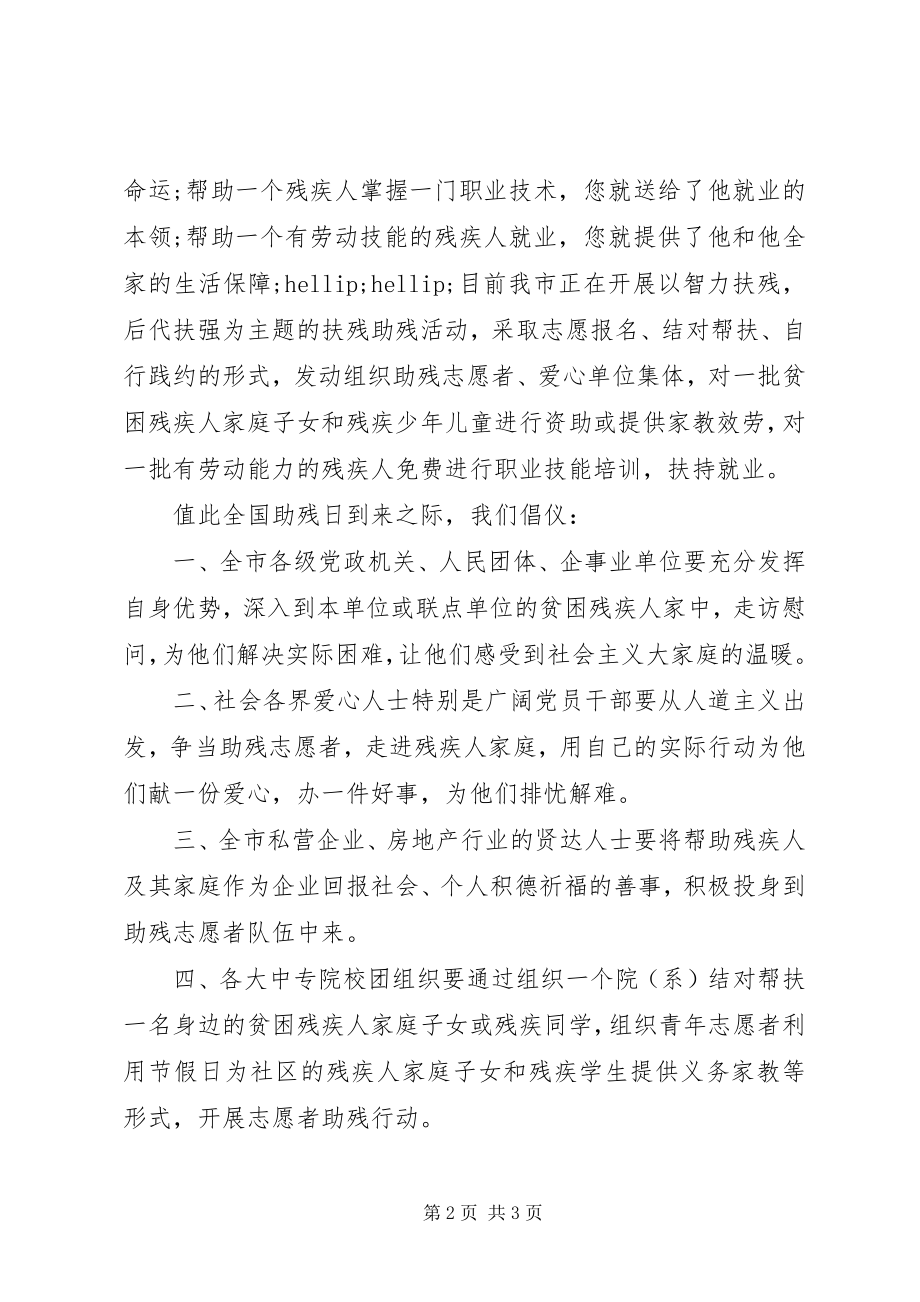 2023年全国助残日倡议书新编.docx_第2页