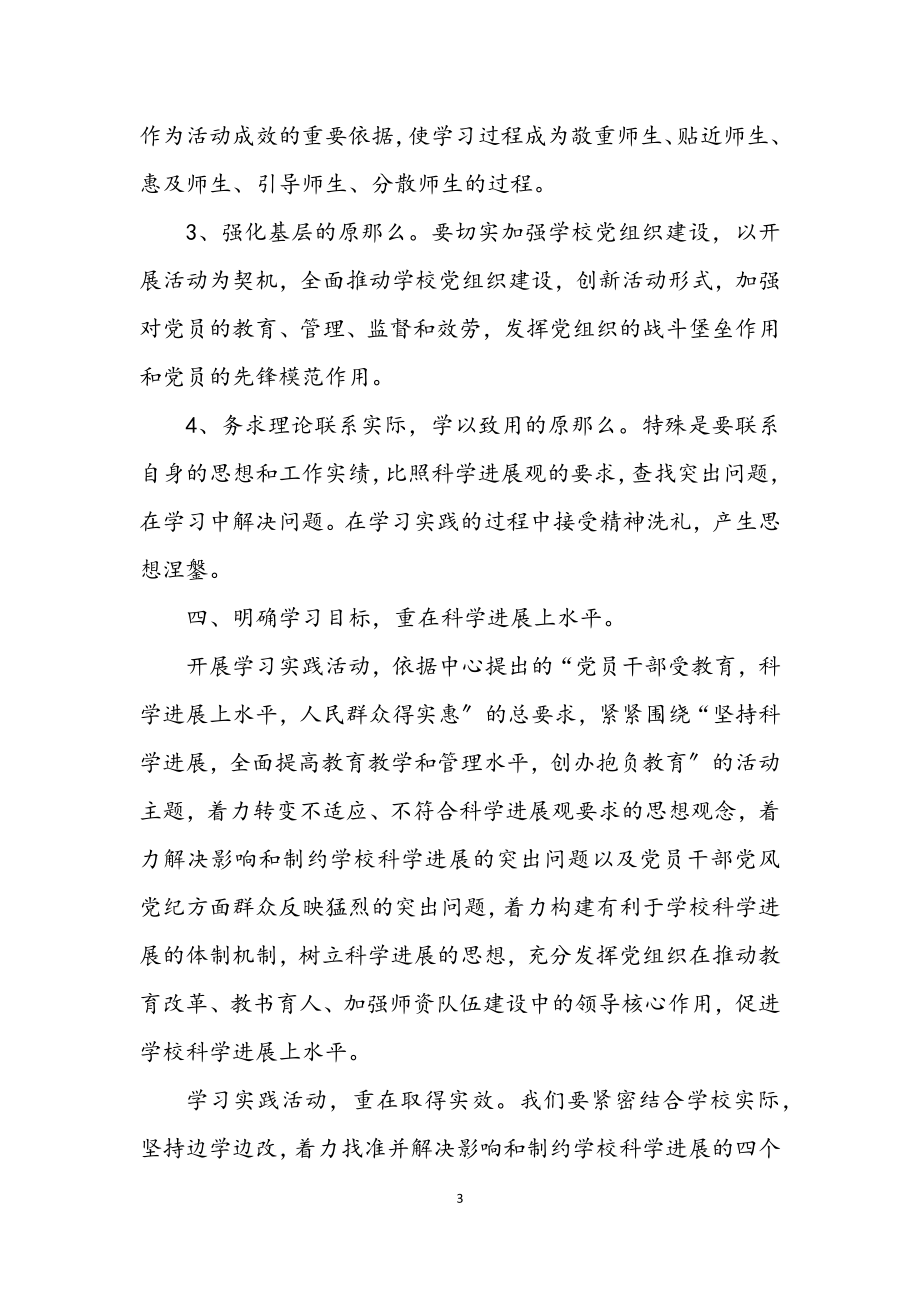 2023年小学在学习实践科学发展观动员大会的讲话.docx_第3页