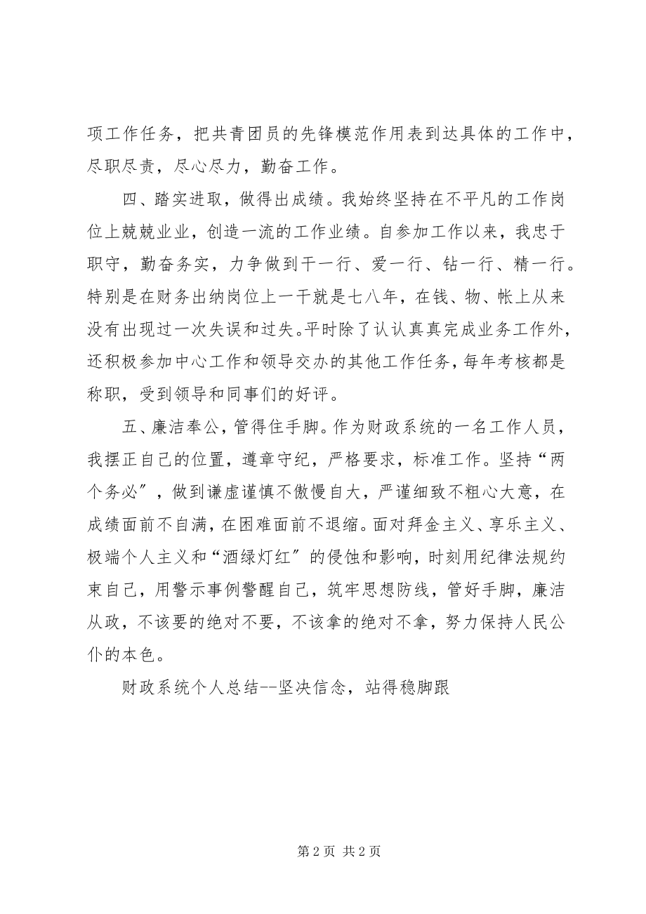 2023年财政系统个人总结坚定信念站得稳脚跟.docx_第2页