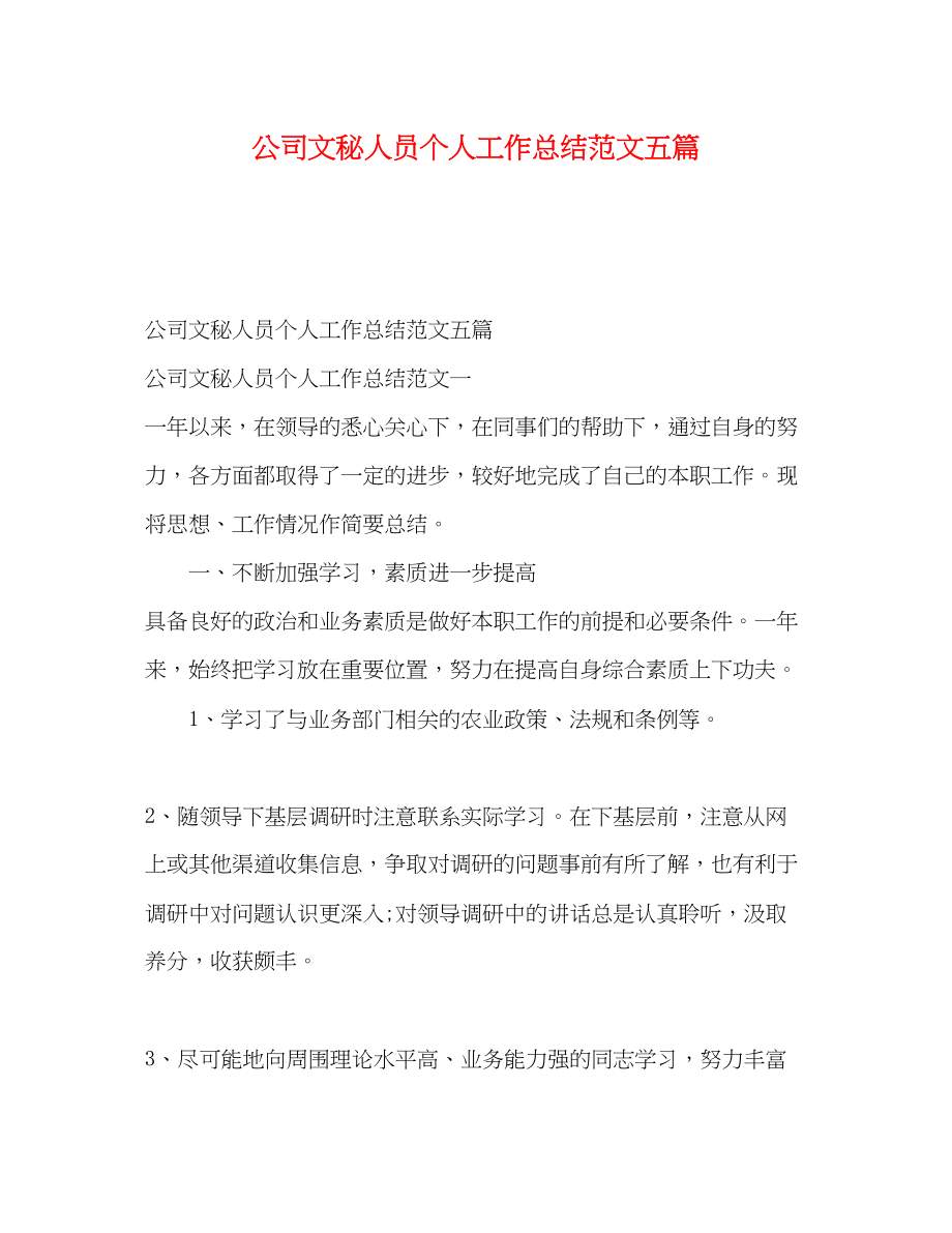 2023年公司文秘人员个人工作总结五篇.docx_第1页