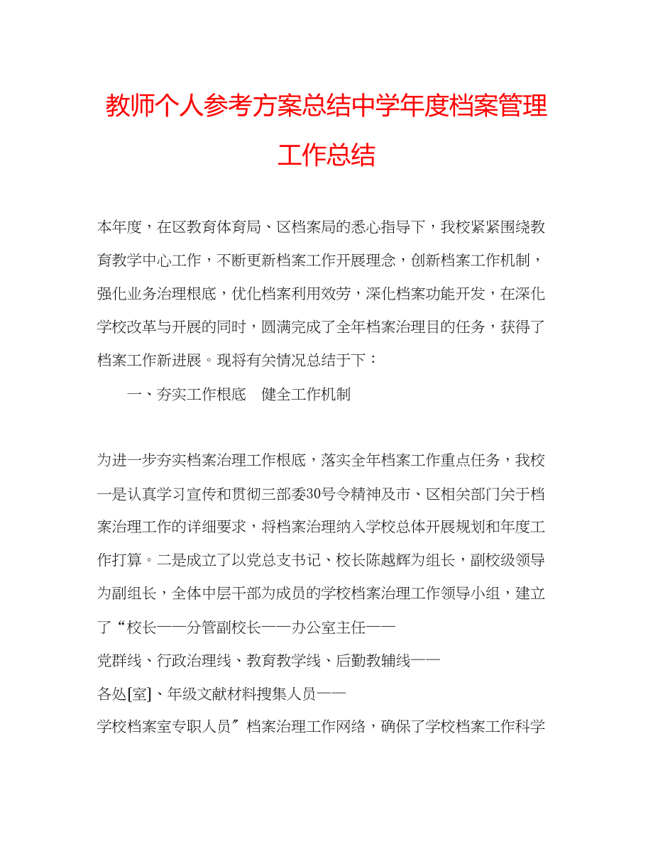 2023年教师个人计划总结度档案管理工作总结.docx_第1页