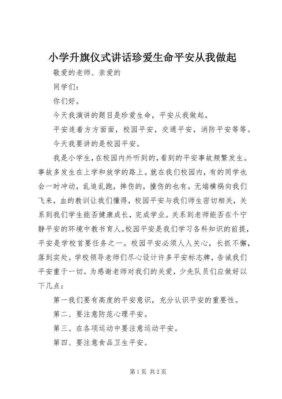 2023年小学升旗仪式致辞《珍爱生命安全从我做起》.docx_第1页