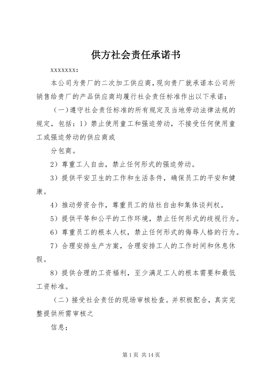 2023年供方社会责任承诺书.docx_第1页