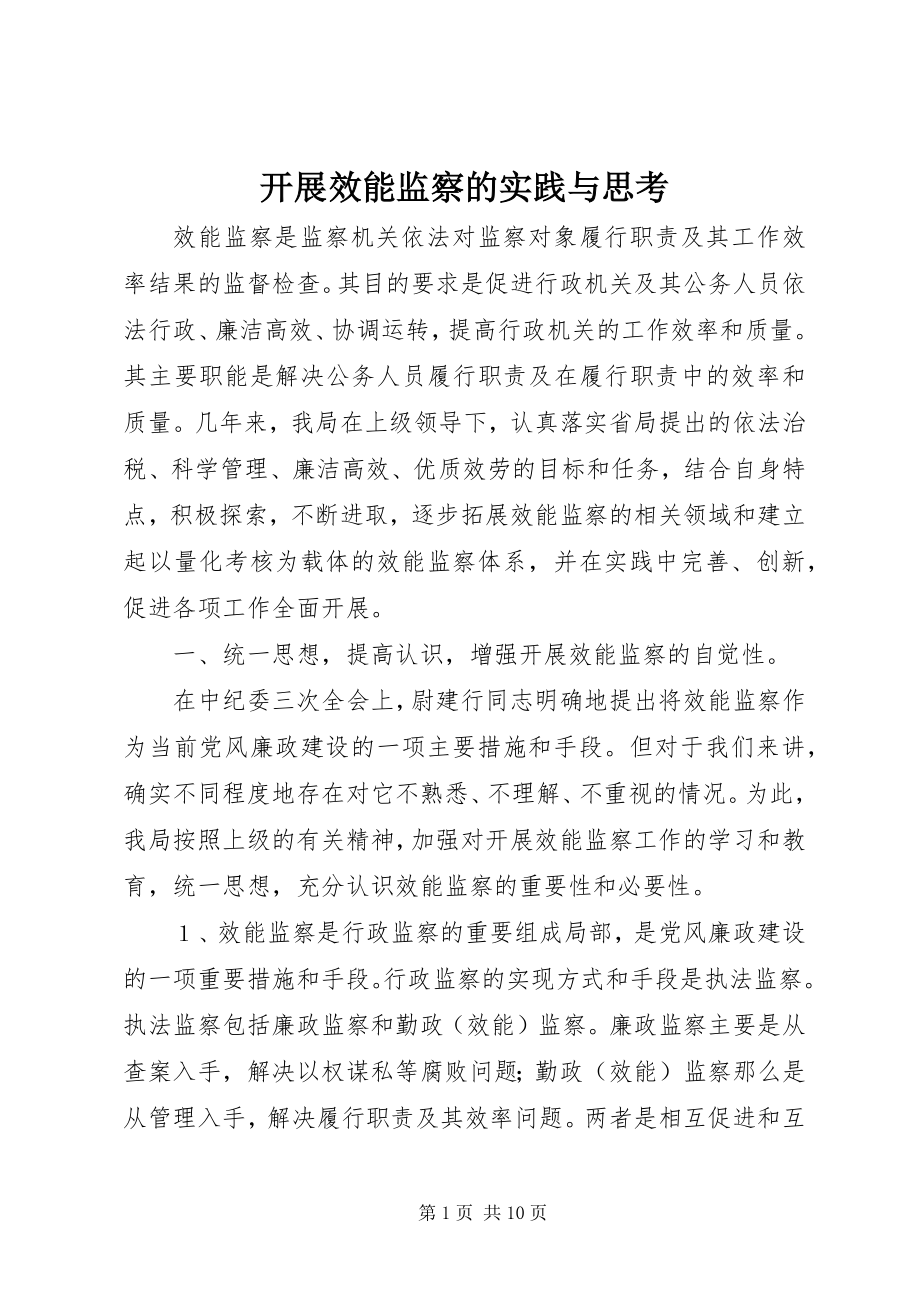 2023年开展效能监察的实践与思考.docx_第1页