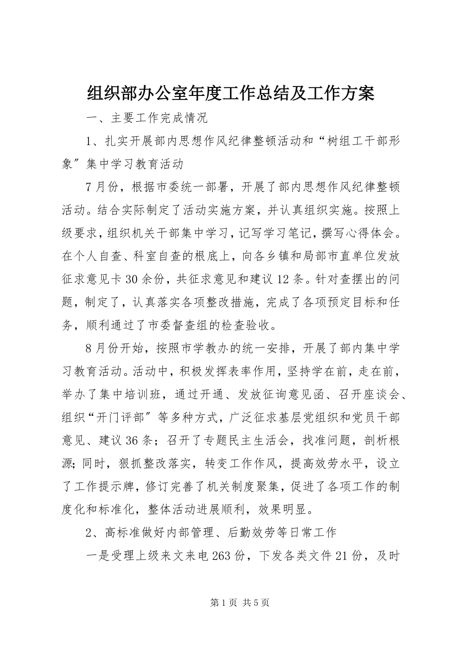 2023年组织部办公室年度工作总结及工作计划.docx_第1页