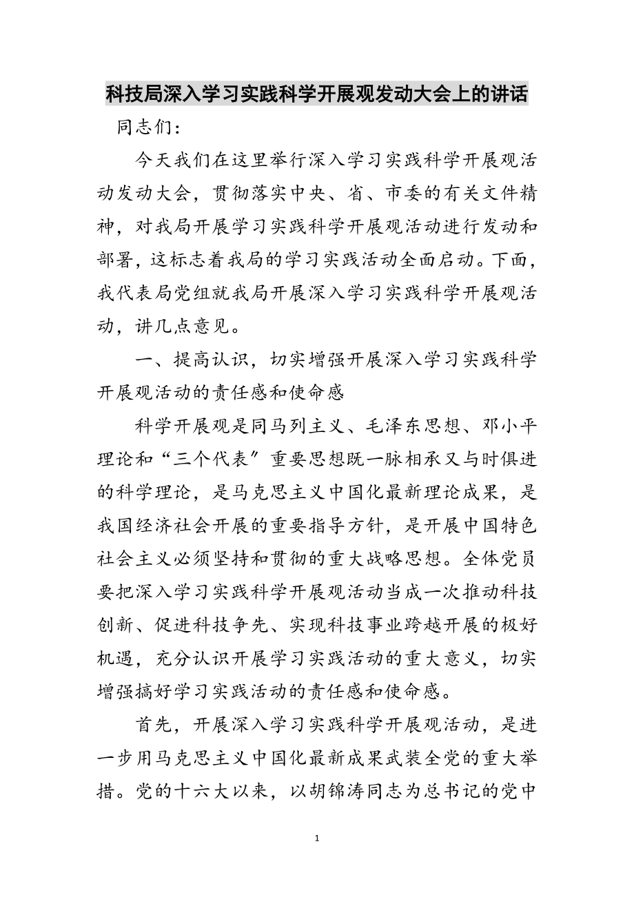 2023年科技局深入学习实践科学发展观动员大会上的讲话范文.doc_第1页