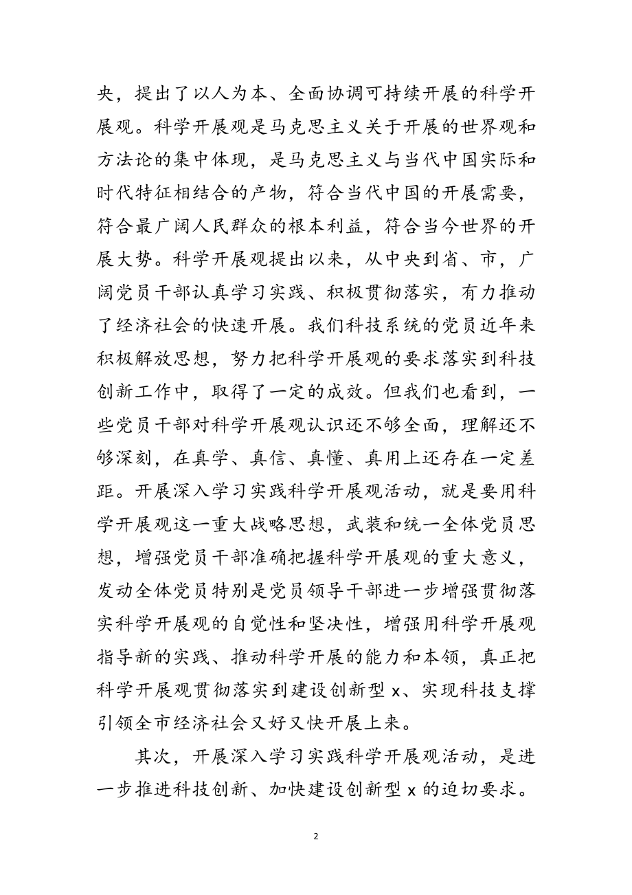 2023年科技局深入学习实践科学发展观动员大会上的讲话范文.doc_第2页