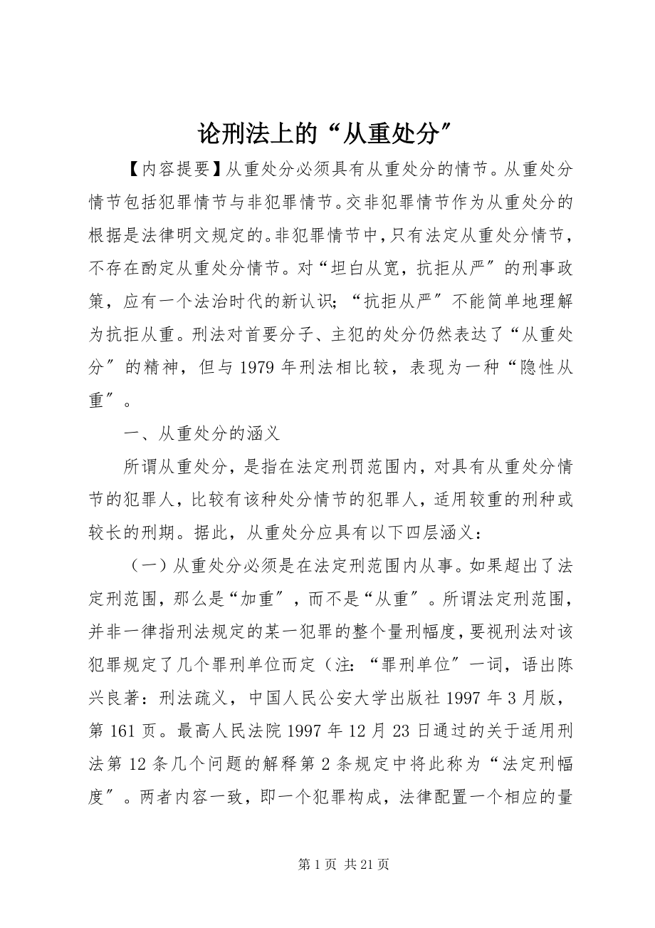 2023年论刑法上的“从重处罚”.docx_第1页