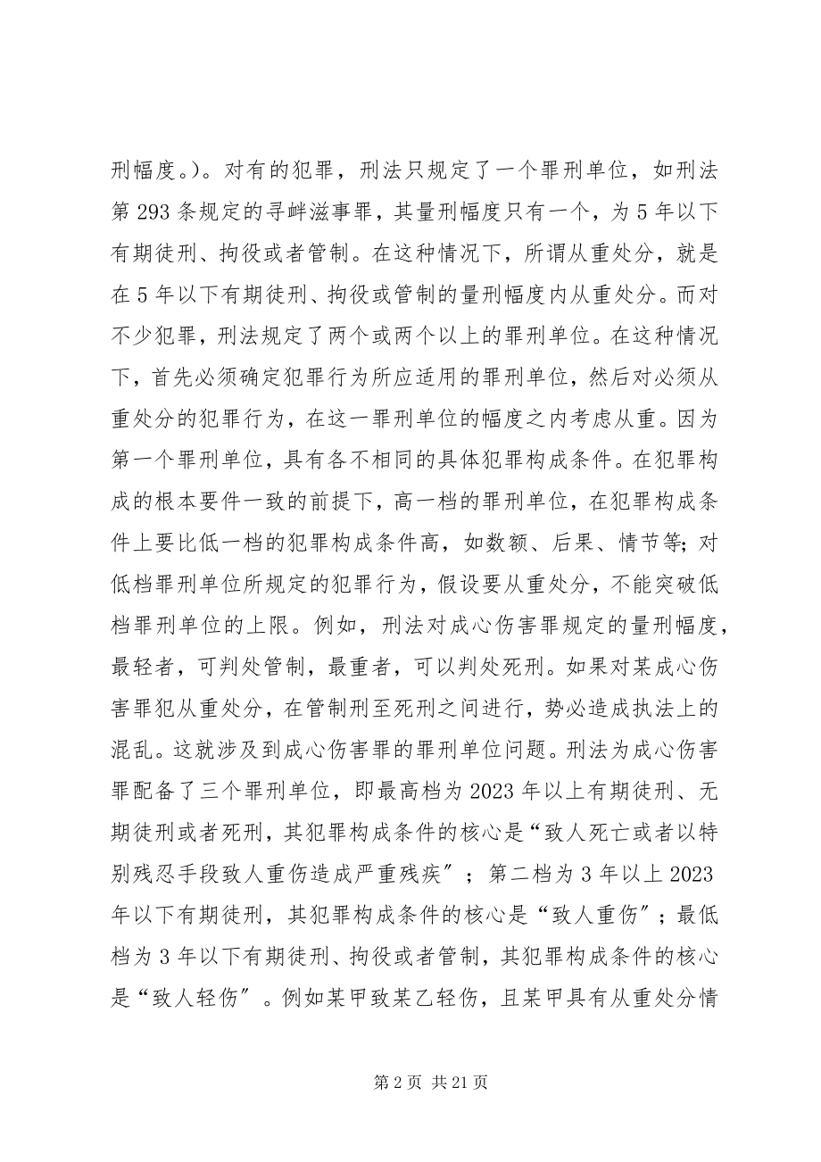 2023年论刑法上的“从重处罚”.docx_第2页