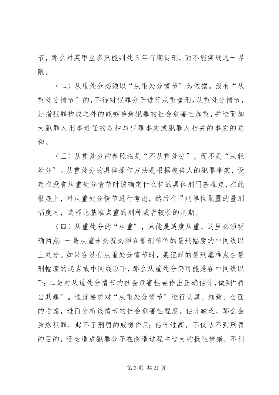 2023年论刑法上的“从重处罚”.docx_第3页