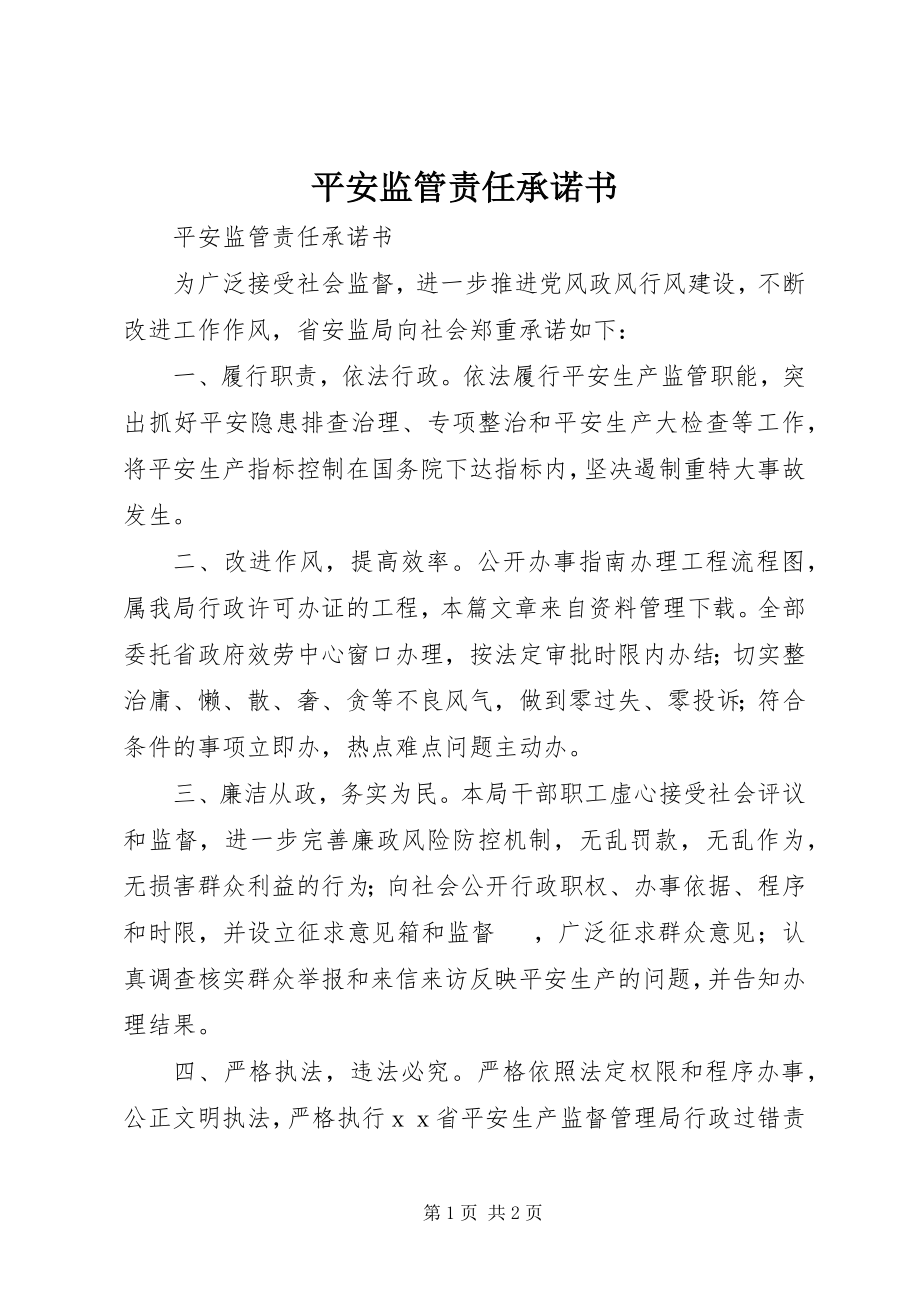 2023年安全监管责任承诺书新编.docx_第1页