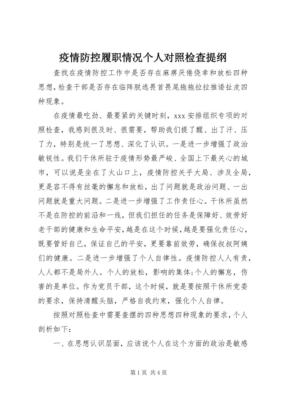 2023年疫情防控履职情况个人对照检查提纲.docx_第1页