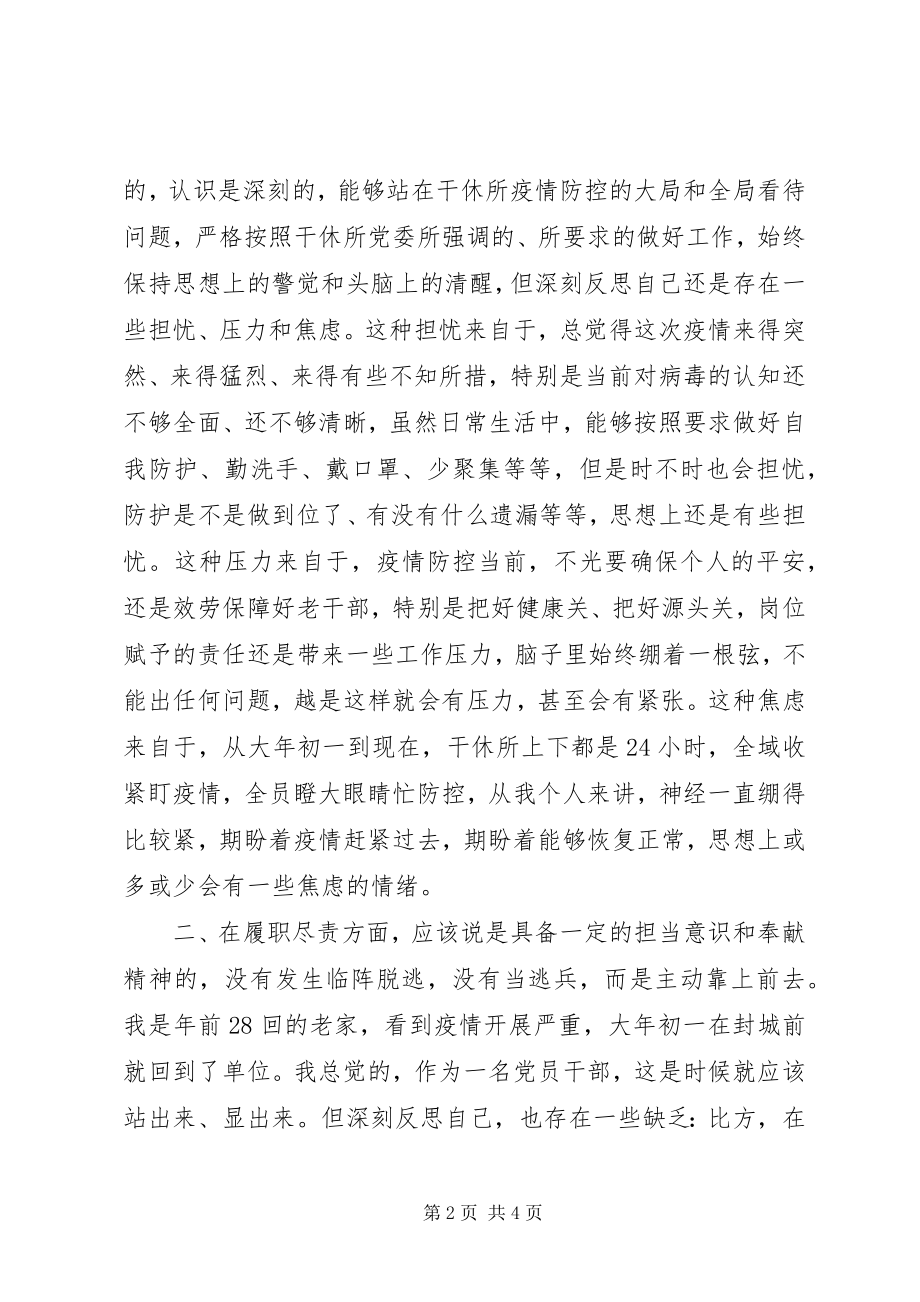 2023年疫情防控履职情况个人对照检查提纲.docx_第2页