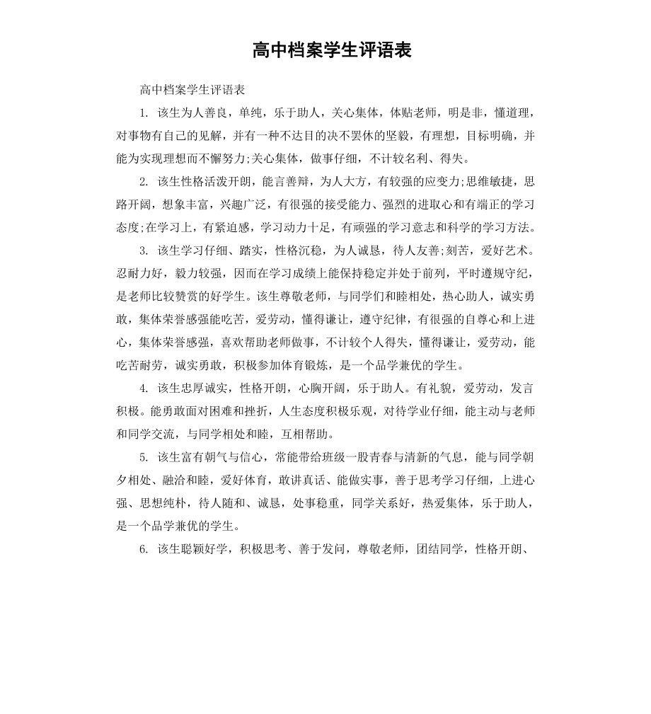 高中档案学生评语表.docx_第1页