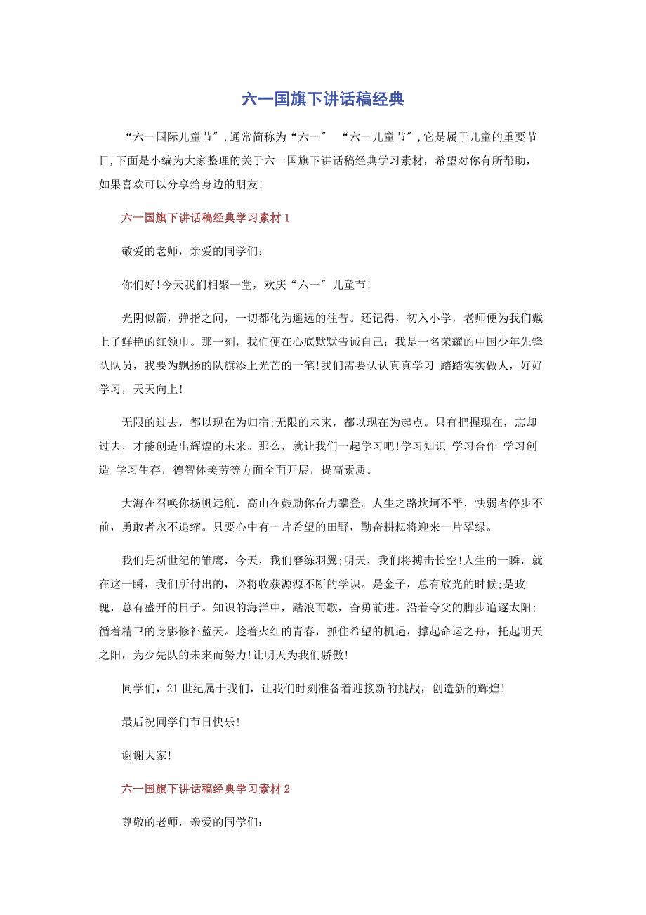 2023年六一国旗下讲话稿经典.docx_第1页