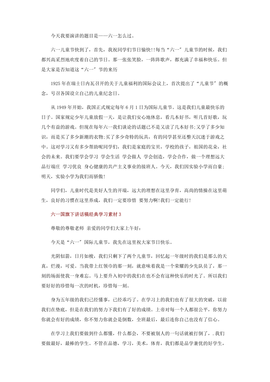 2023年六一国旗下讲话稿经典.docx_第2页