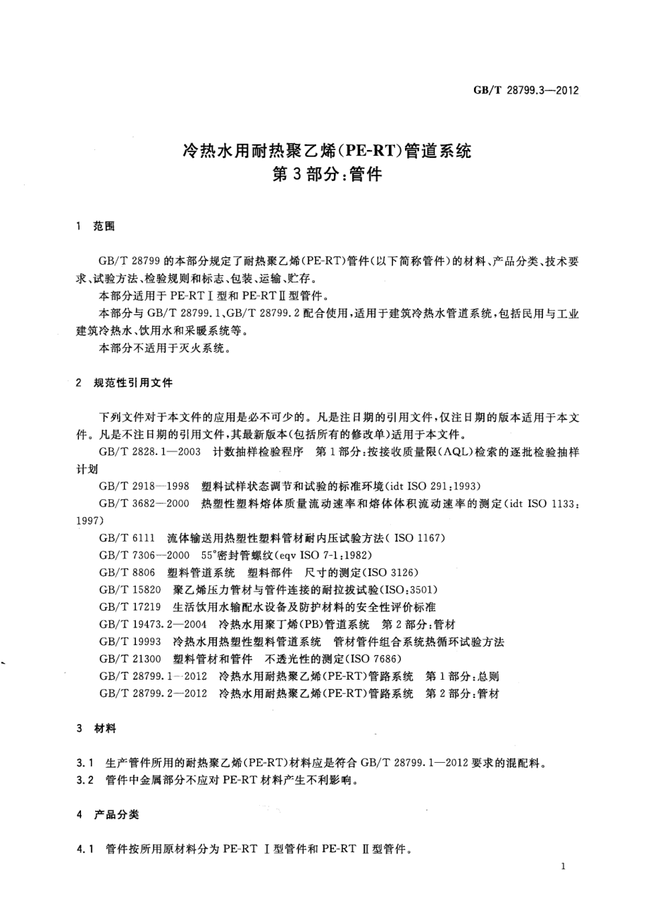 GB∕T 28799.3-2012 冷热水用耐热聚乙烯（PE-RT）管道系统 第3部分 管件.pdf_第3页