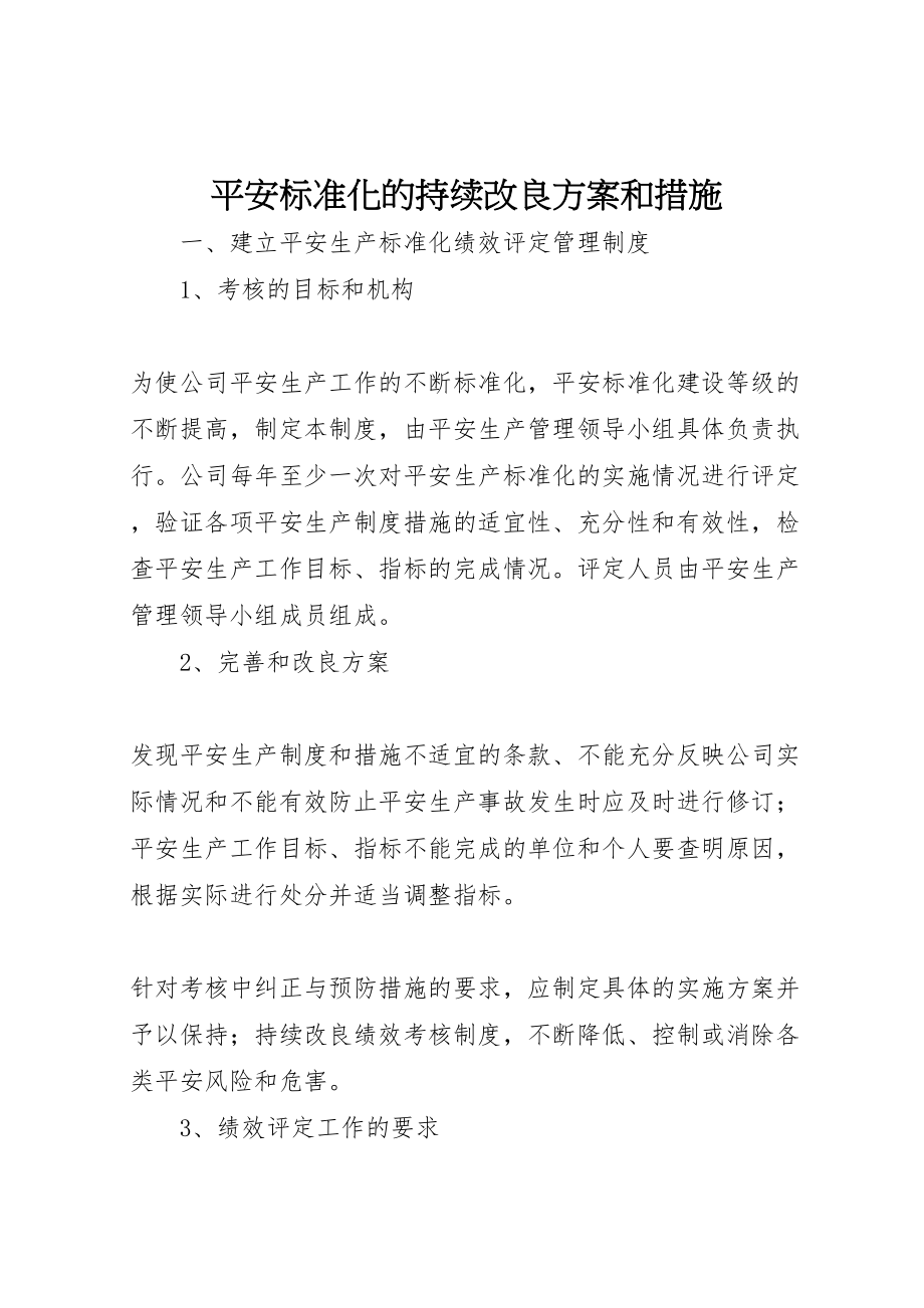 2023年安全标准化的持续改进计划和措施.doc_第1页