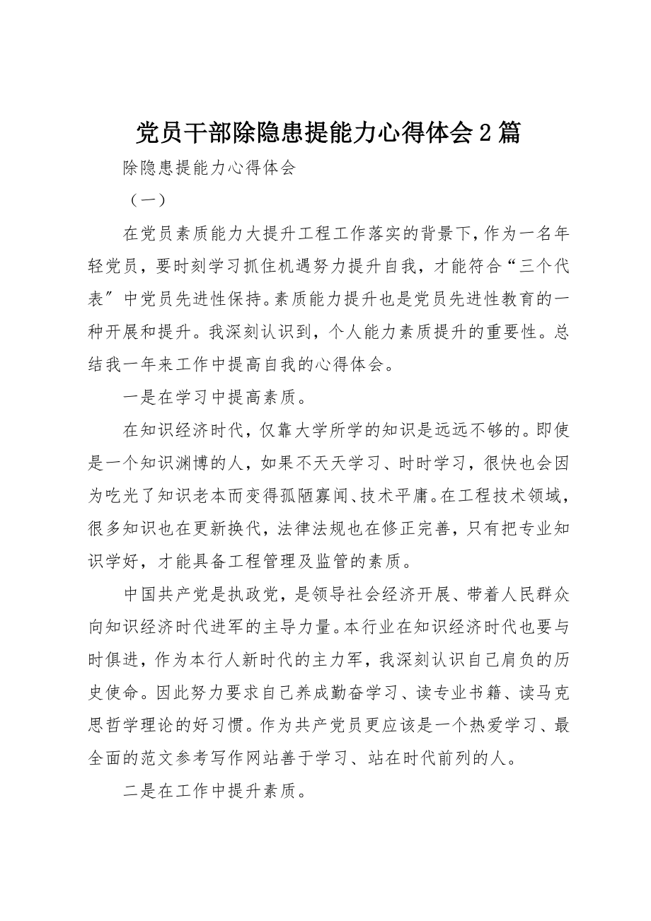 2023年党员干部除隐患提能力心得体会2篇.docx_第1页