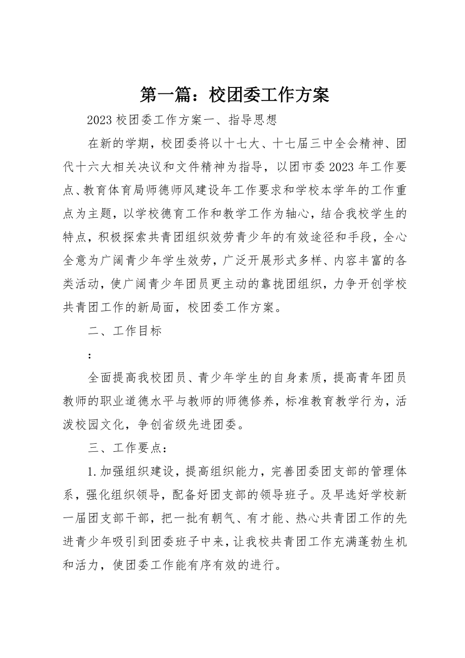 2023年xx校团委工作计划新编.docx_第1页