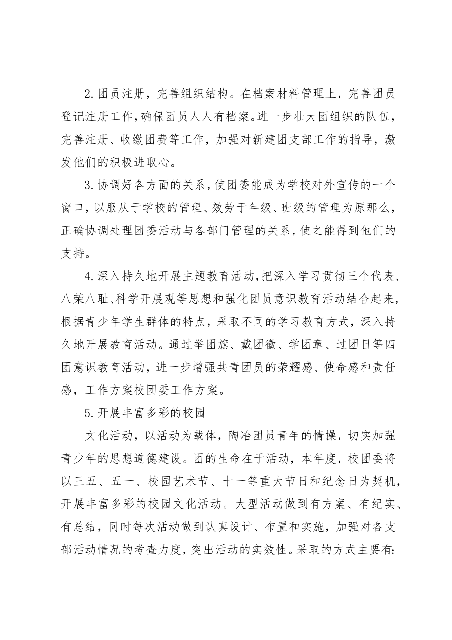 2023年xx校团委工作计划新编.docx_第2页