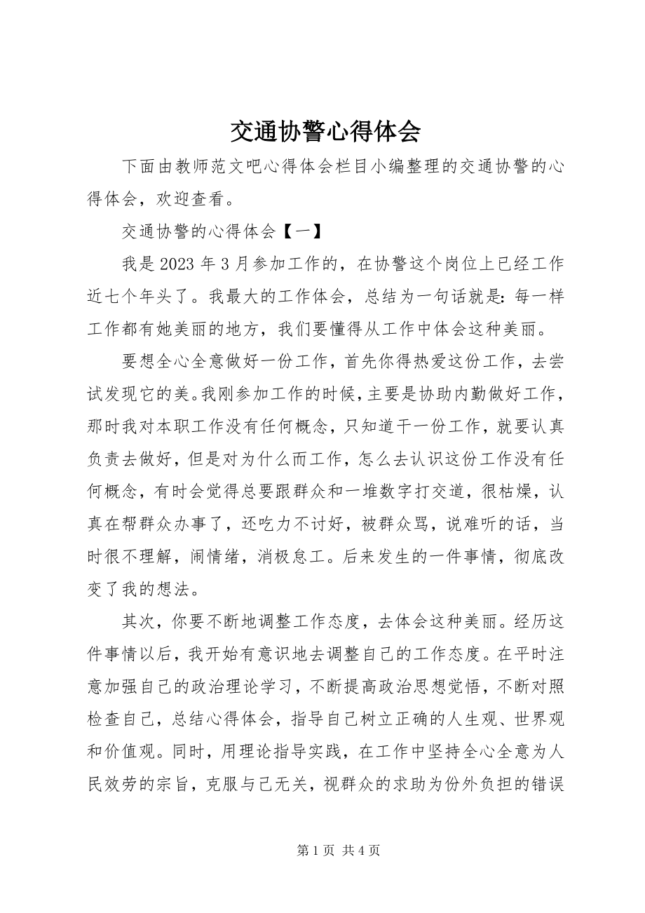 2023年交通协警心得体会.docx_第1页