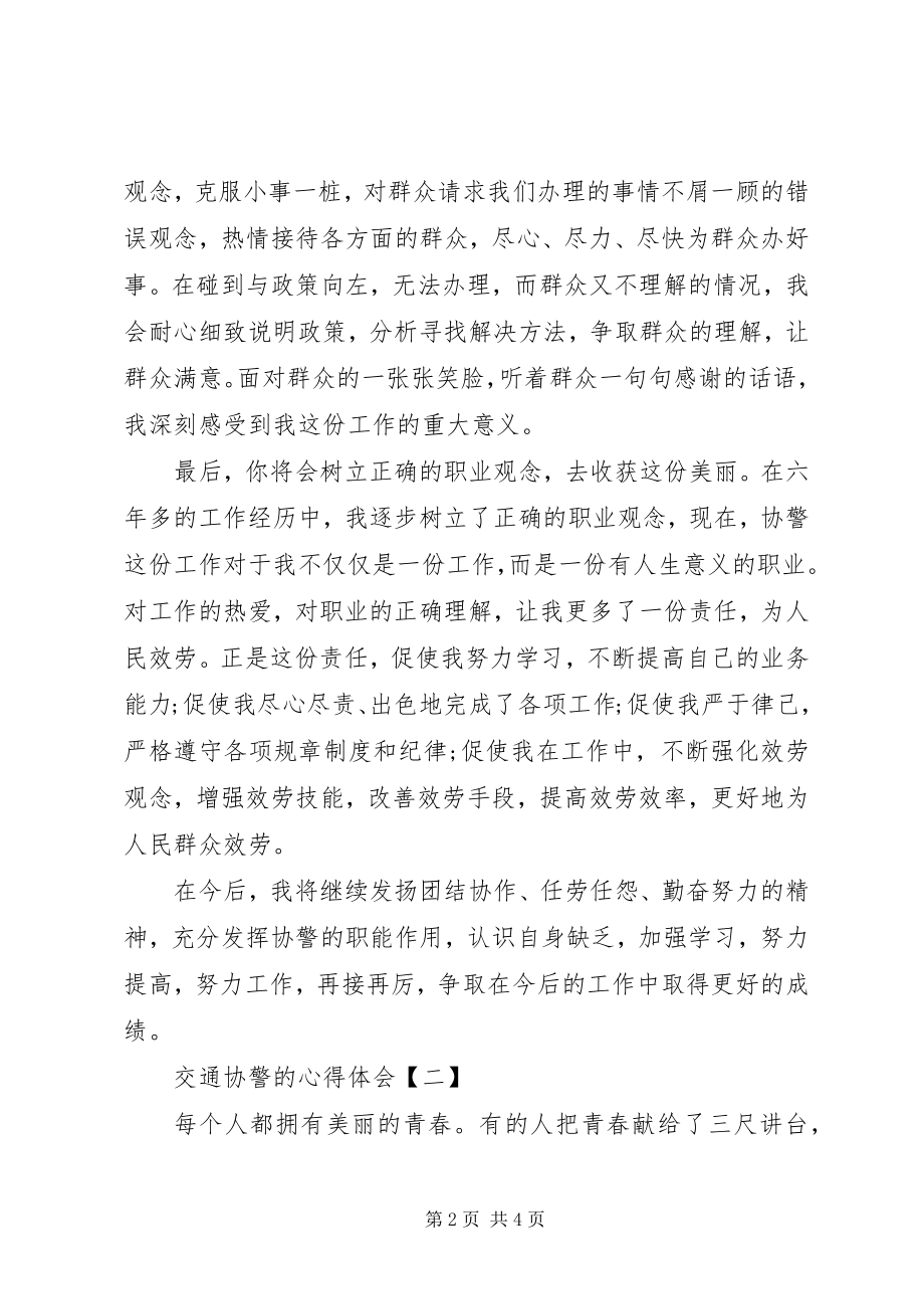 2023年交通协警心得体会.docx_第2页