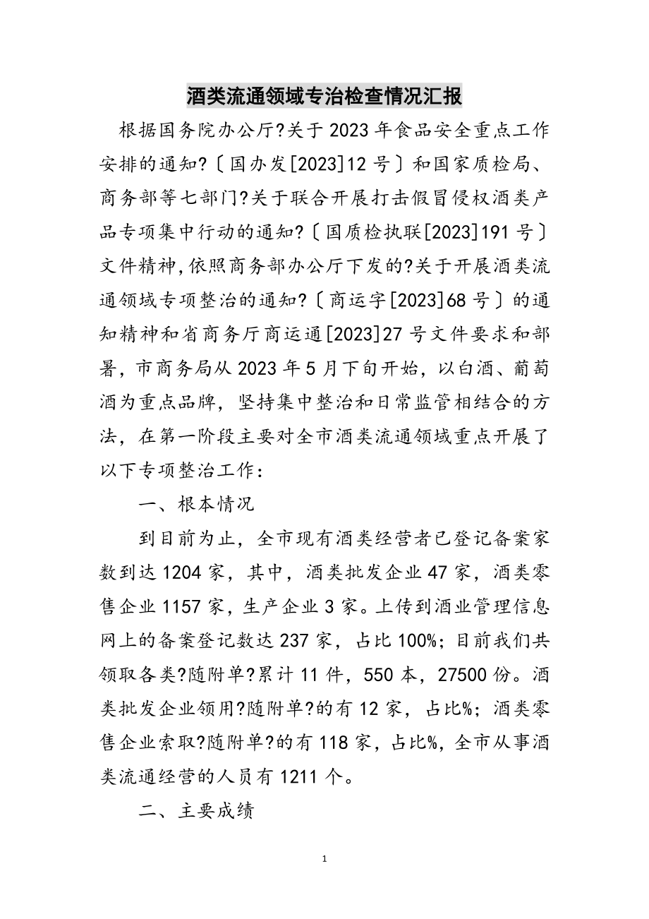 2023年酒类流通领域专治检查情况汇报范文.doc_第1页