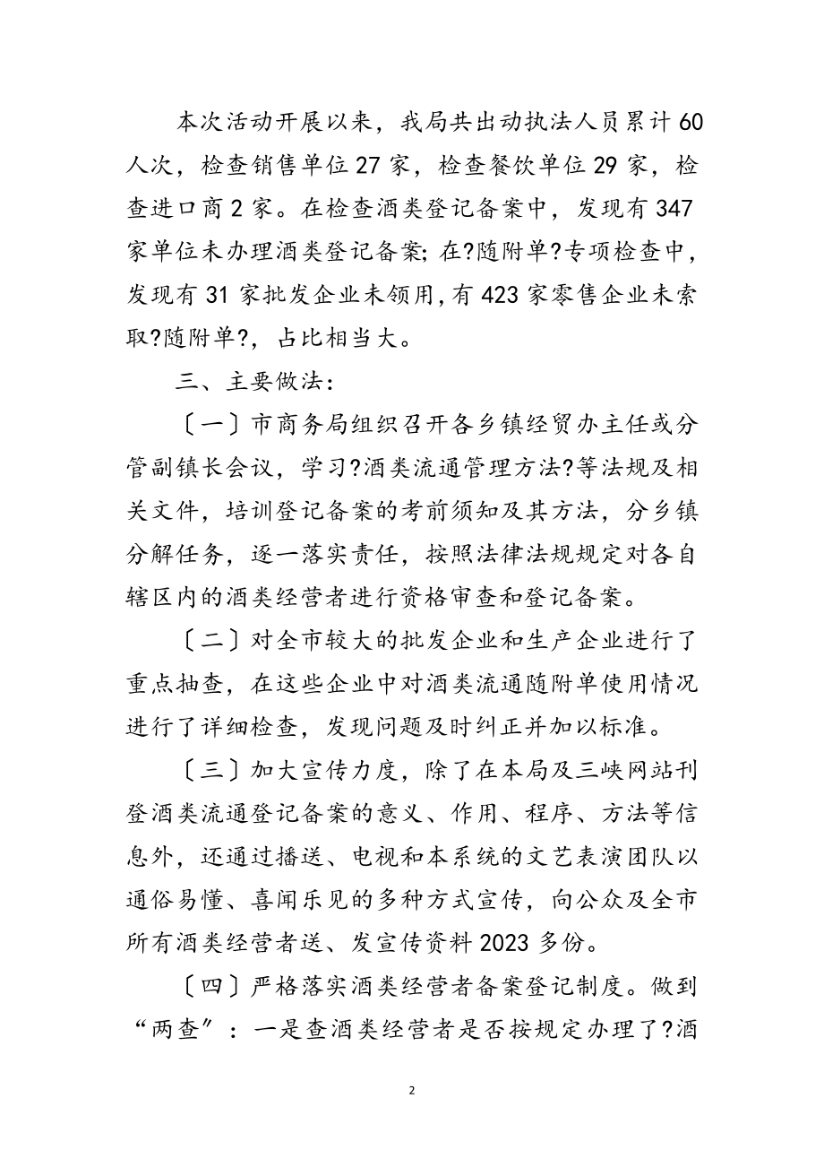 2023年酒类流通领域专治检查情况汇报范文.doc_第2页