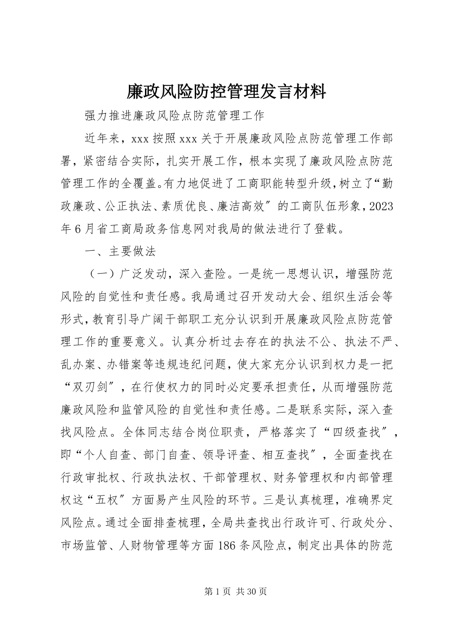 2023年廉政风险防控管理讲话材料.docx_第1页