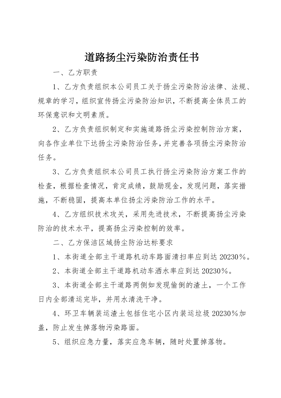 2023年道路扬尘污染防治责任书新编.docx_第1页