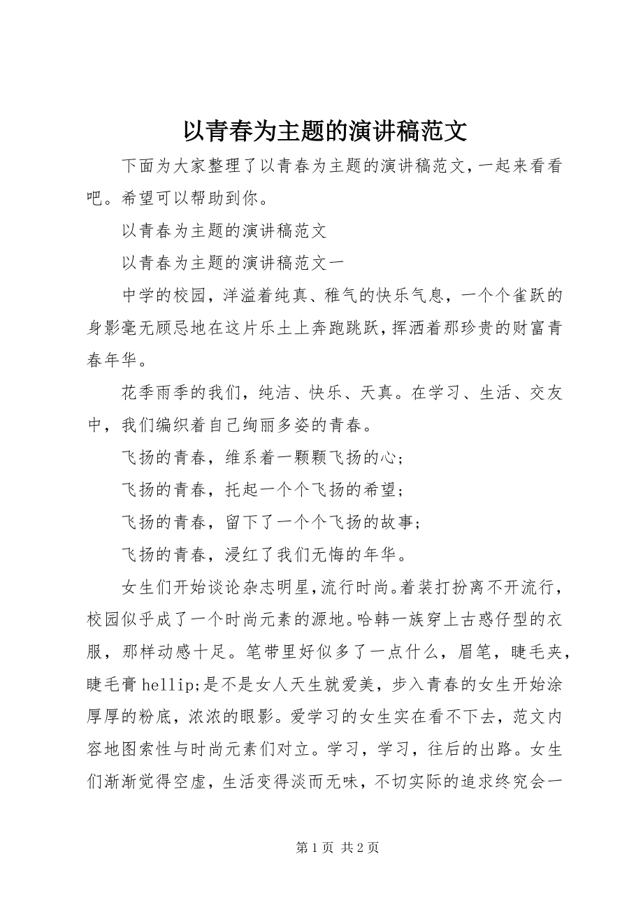 2023年以青春为主题的演讲稿2.docx_第1页