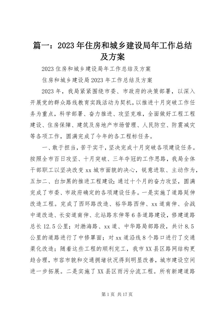 2023年住房和城乡建设局年工作总结及计划2.docx_第1页