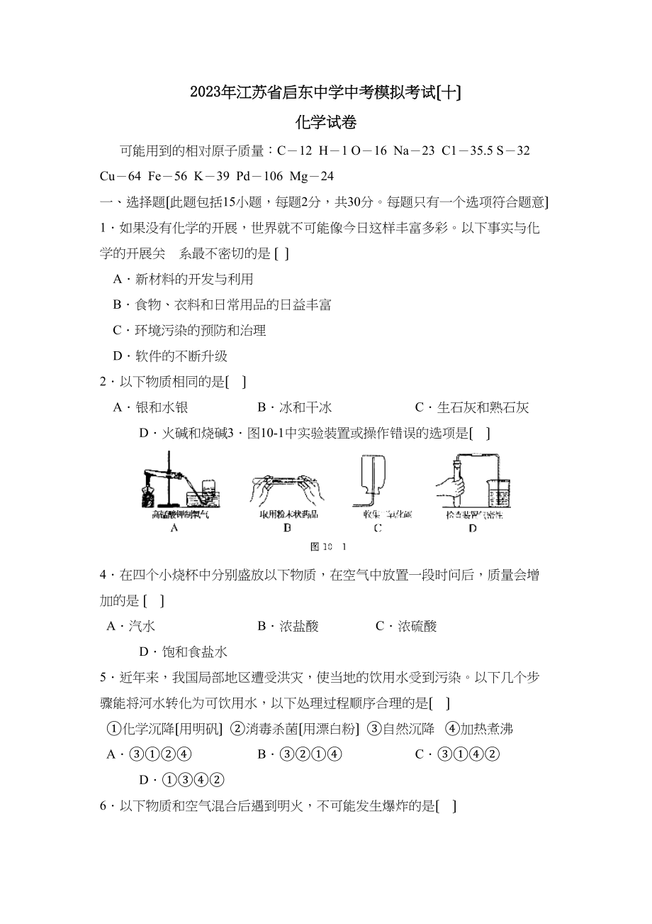 2023年江苏省启东中考模拟考试（十）初中化学.docx_第1页