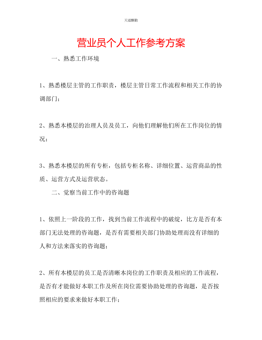 2023年营业员个人工作计划.docx_第1页