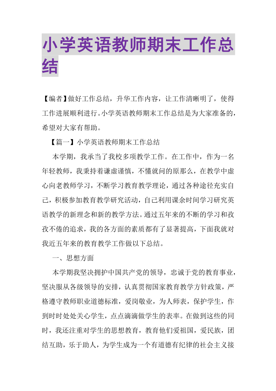 2023年小学英语教师期末工作总结.doc_第1页