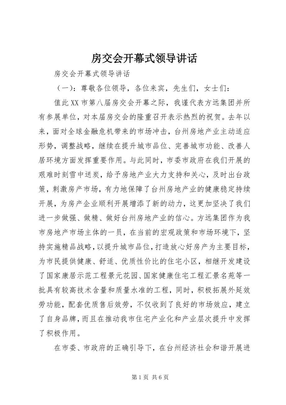 2023年房交会开幕式领导致辞.docx_第1页