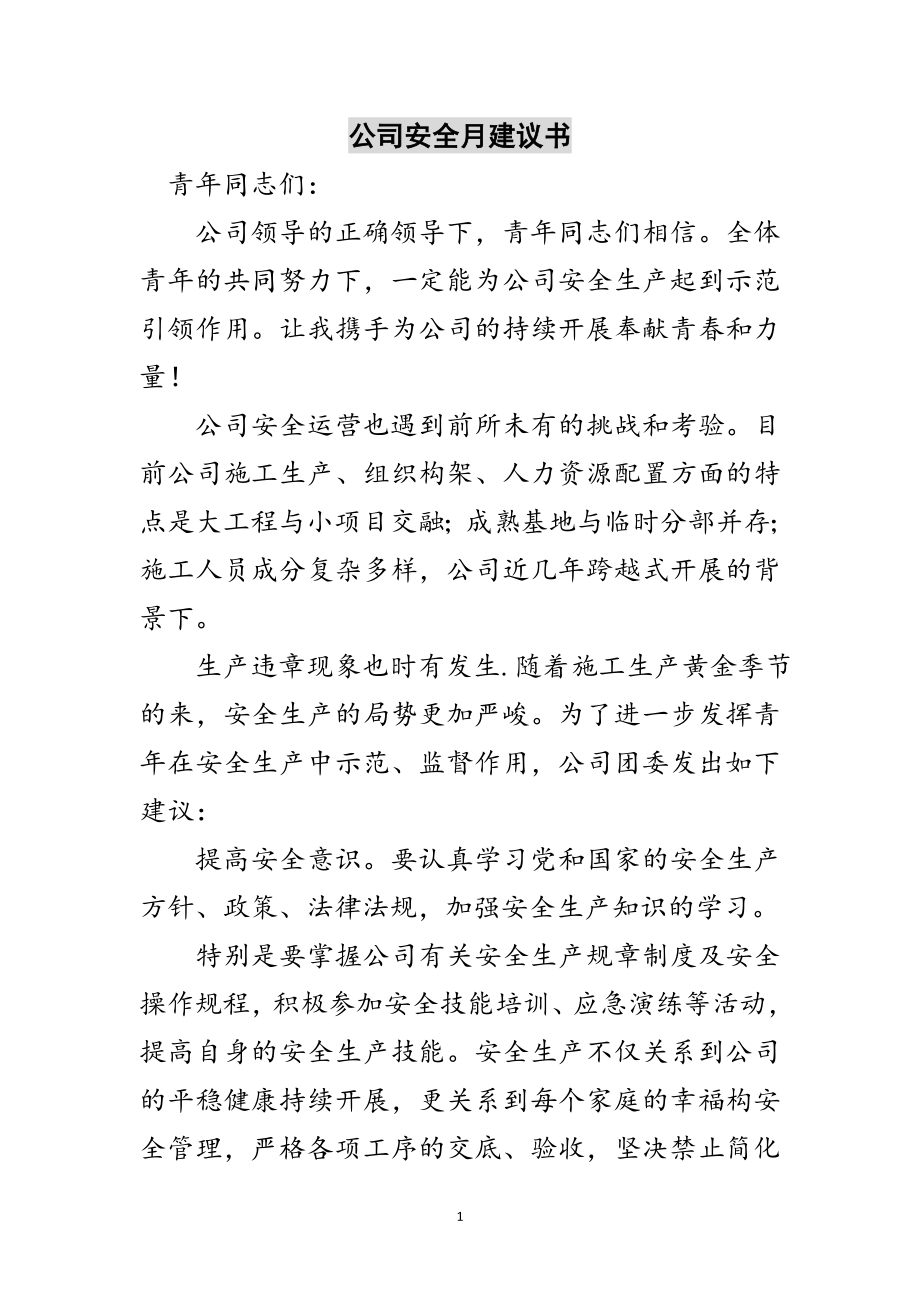 2023年公司安全月倡议书范文.doc_第1页