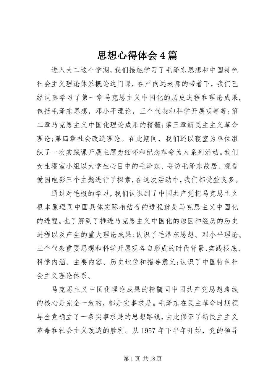 2023年思想心得体会4篇.docx_第1页