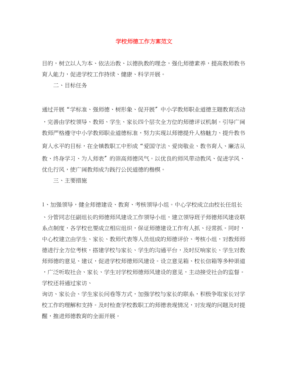 2023年学校师德工作计划.docx_第1页