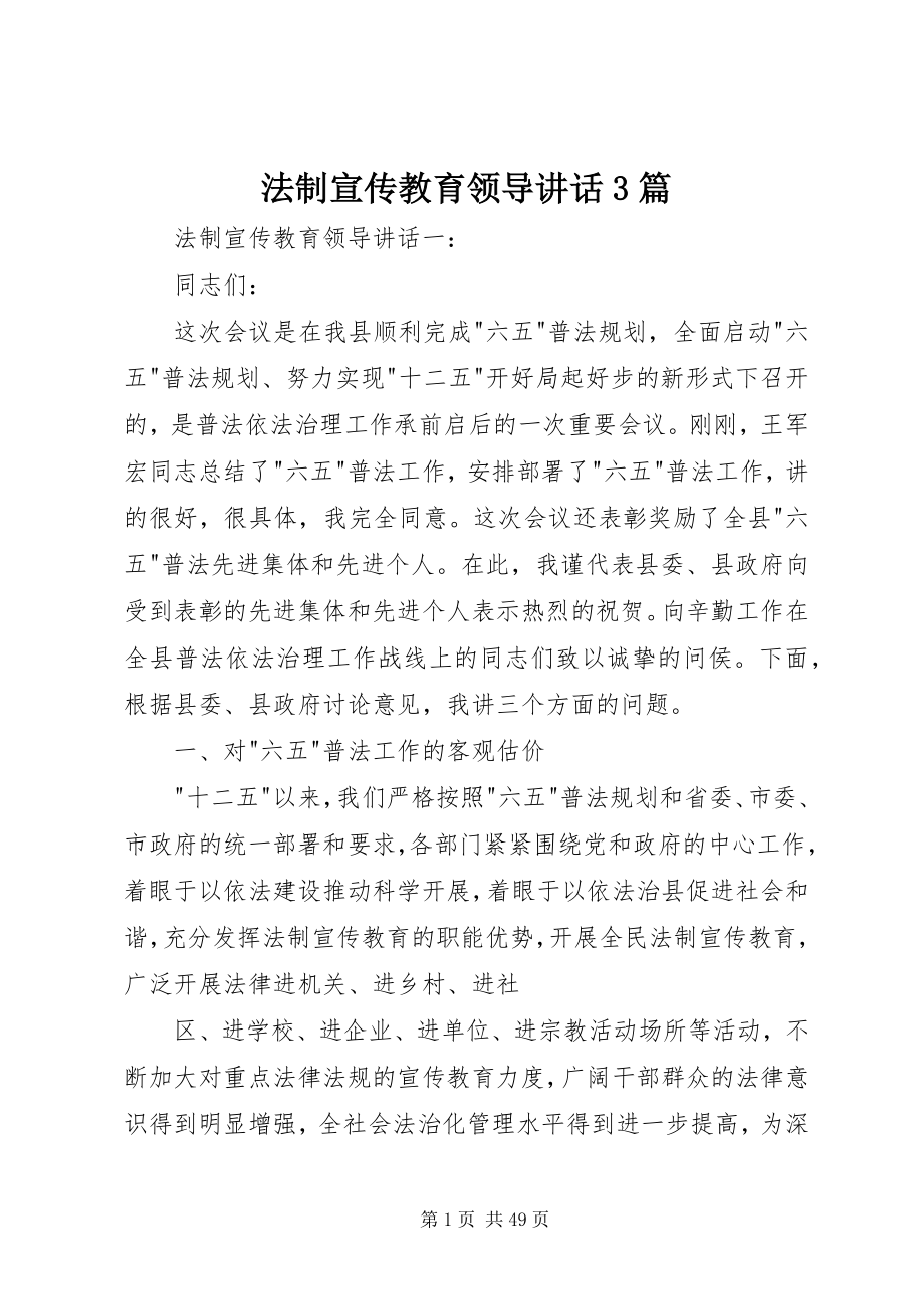 2023年法制宣传教育领导致辞3篇.docx_第1页