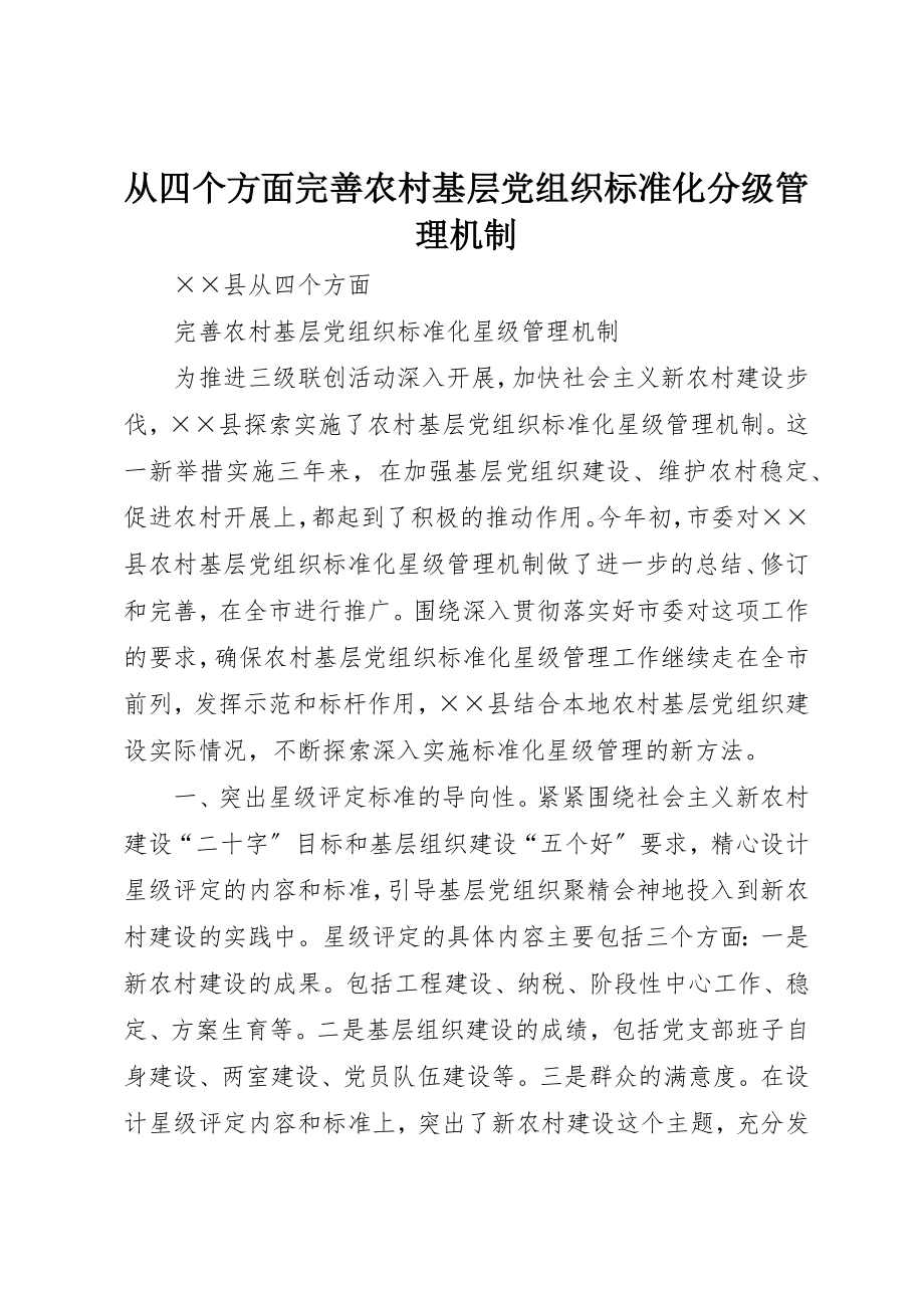 2023年从四个方面完善农村基层党组织规范化分级管理机制.docx_第1页