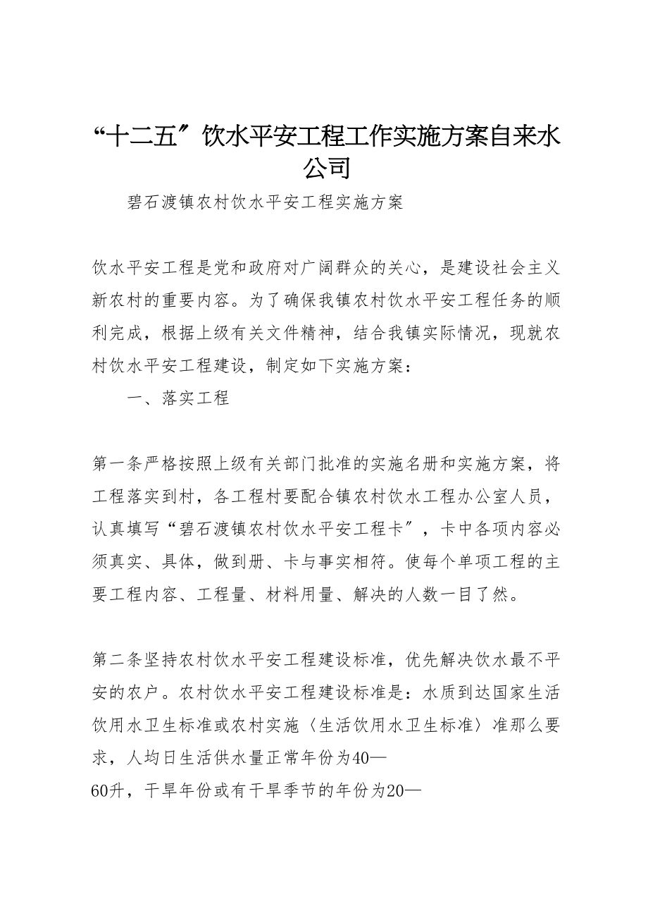 2023年十二五饮水安全工程工作实施方案自来水公司 .doc_第1页