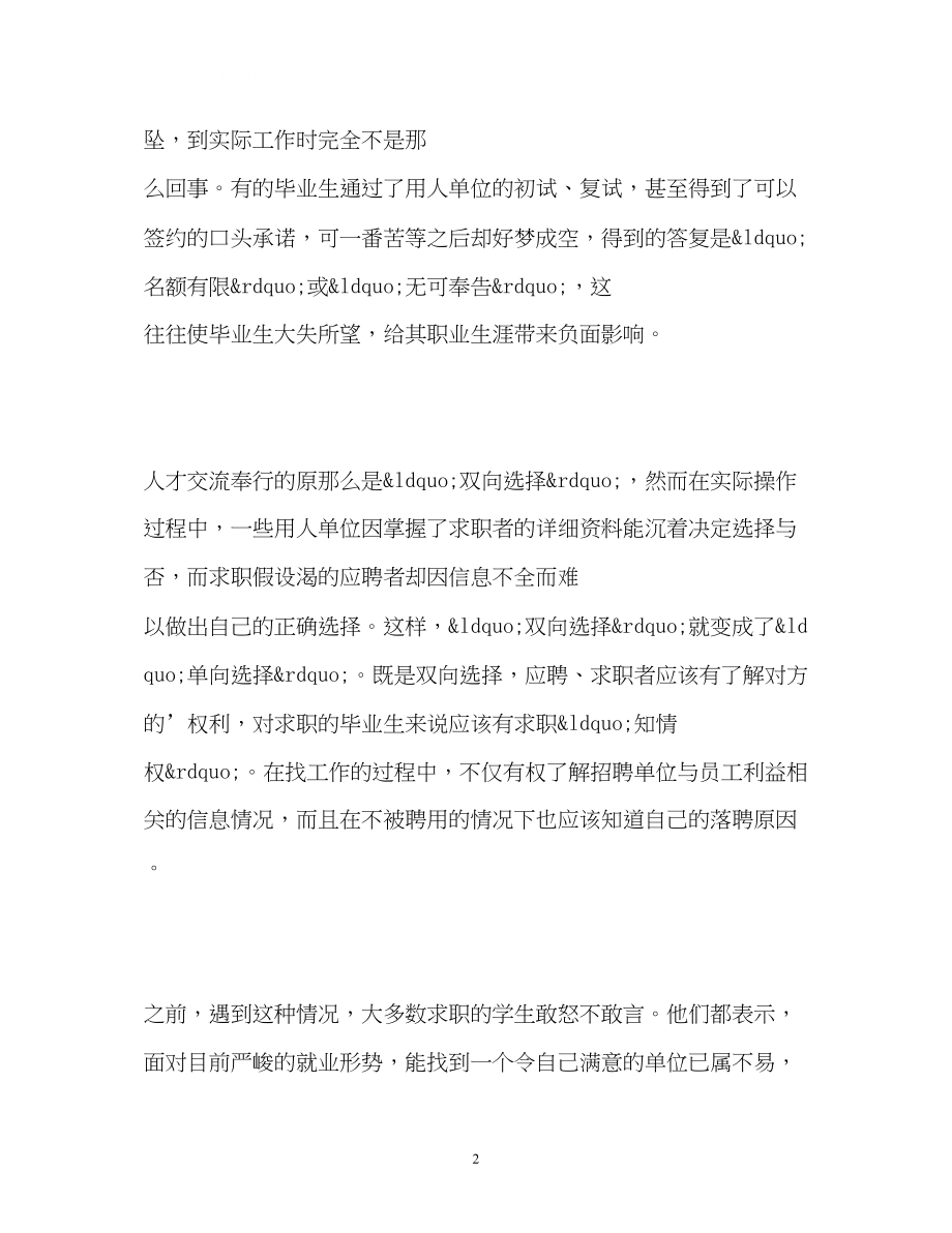 2023年大学生就业维权知情权.docx_第2页